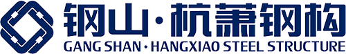 钢山杭萧钢结构
